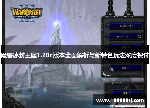 魔兽冰封王座1.20e版本全面解析与新特色玩法深度探讨