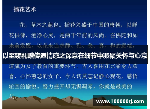 以至臻礼赠传递情感之深意在细节中凝聚关怀与心意