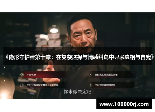 《隐形守护者第十章：在复杂选择与情感纠葛中寻求真相与自我》