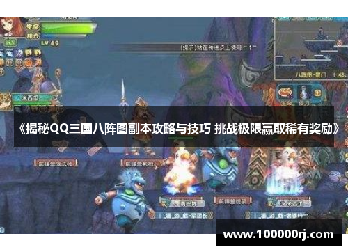 《揭秘QQ三国八阵图副本攻略与技巧 挑战极限赢取稀有奖励》