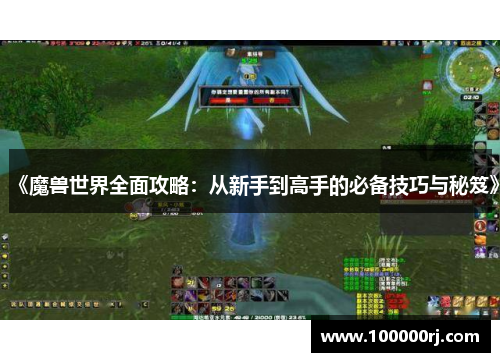 《魔兽世界全面攻略：从新手到高手的必备技巧与秘笈》
