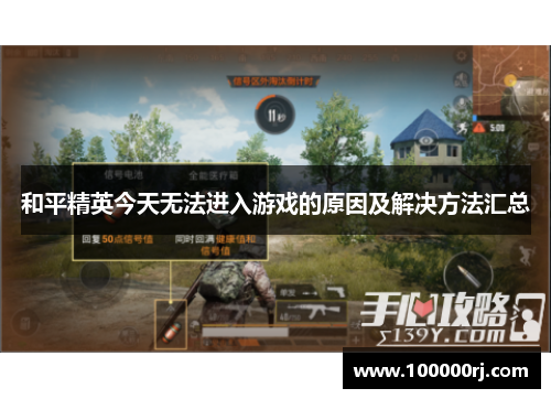 和平精英今天无法进入游戏的原因及解决方法汇总