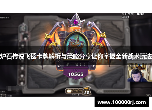 炉石传说飞毯卡牌解析与策略分享让你掌握全新战术玩法