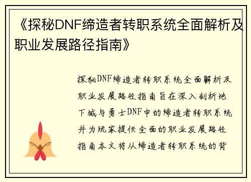 《探秘DNF缔造者转职系统全面解析及职业发展路径指南》