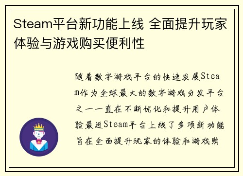 Steam平台新功能上线 全面提升玩家体验与游戏购买便利性