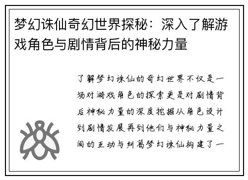 梦幻诛仙奇幻世界探秘：深入了解游戏角色与剧情背后的神秘力量