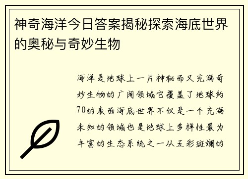 神奇海洋今日答案揭秘探索海底世界的奥秘与奇妙生物