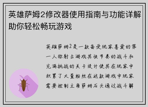英雄萨姆2修改器使用指南与功能详解助你轻松畅玩游戏