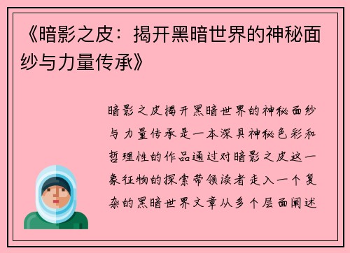《暗影之皮：揭开黑暗世界的神秘面纱与力量传承》