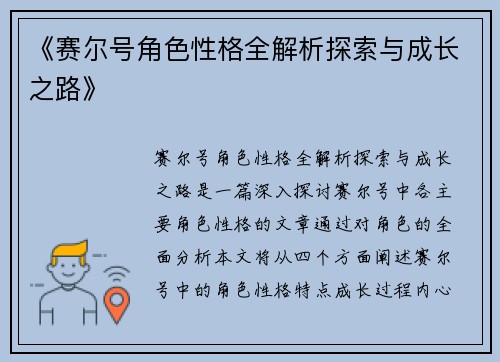 《赛尔号角色性格全解析探索与成长之路》