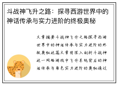 斗战神飞升之路：探寻西游世界中的神话传承与实力进阶的终极奥秘