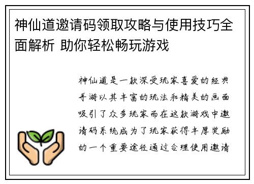 神仙道邀请码领取攻略与使用技巧全面解析 助你轻松畅玩游戏