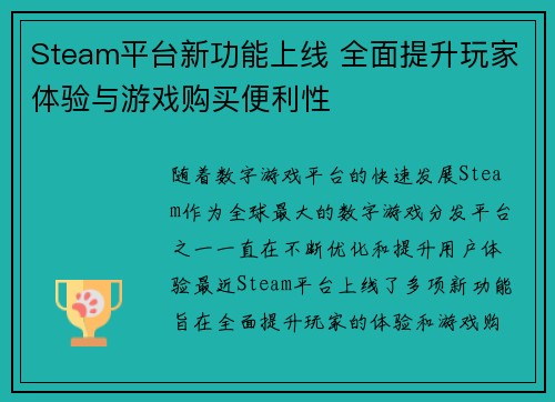Steam平台新功能上线 全面提升玩家体验与游戏购买便利性