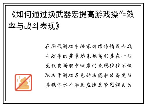《如何通过换武器宏提高游戏操作效率与战斗表现》