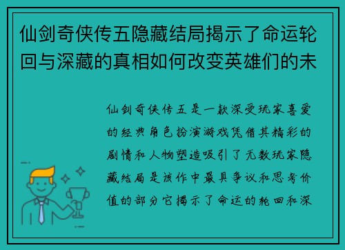 仙剑奇侠传五隐藏结局揭示了命运轮回与深藏的真相如何改变英雄们的未来