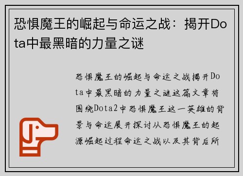 恐惧魔王的崛起与命运之战：揭开Dota中最黑暗的力量之谜