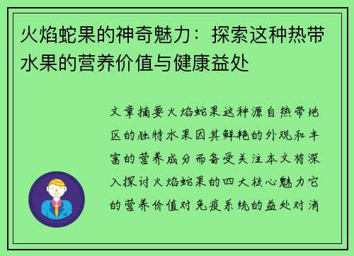 火焰蛇果的神奇魅力：探索这种热带水果的营养价值与健康益处