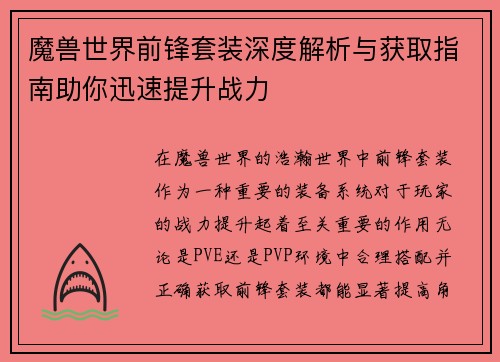 魔兽世界前锋套装深度解析与获取指南助你迅速提升战力