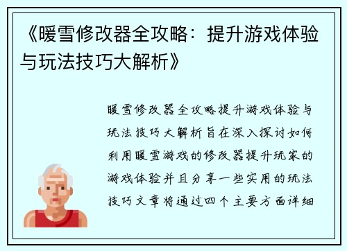 《暖雪修改器全攻略：提升游戏体验与玩法技巧大解析》