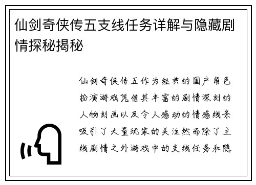 仙剑奇侠传五支线任务详解与隐藏剧情探秘揭秘