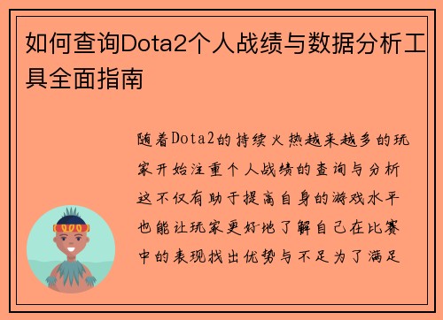 如何查询Dota2个人战绩与数据分析工具全面指南