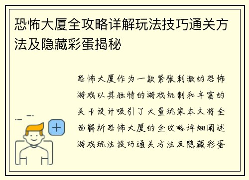 恐怖大厦全攻略详解玩法技巧通关方法及隐藏彩蛋揭秘