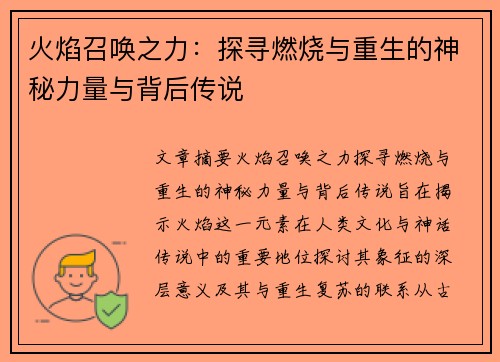 火焰召唤之力：探寻燃烧与重生的神秘力量与背后传说