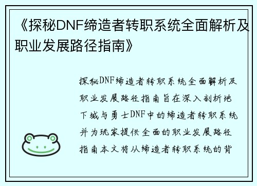 《探秘DNF缔造者转职系统全面解析及职业发展路径指南》