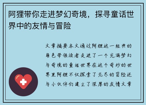 阿狸带你走进梦幻奇境，探寻童话世界中的友情与冒险