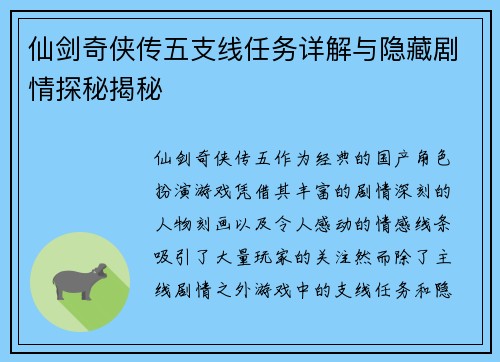 仙剑奇侠传五支线任务详解与隐藏剧情探秘揭秘