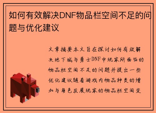 如何有效解决DNF物品栏空间不足的问题与优化建议