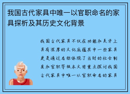 我国古代家具中唯一以官职命名的家具探析及其历史文化背景