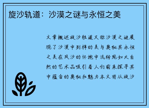 旋沙轨道：沙漠之谜与永恒之美