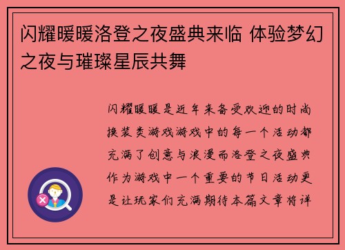 闪耀暖暖洛登之夜盛典来临 体验梦幻之夜与璀璨星辰共舞