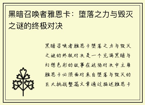 黑暗召唤者雅恩卡：堕落之力与毁灭之谜的终极对决