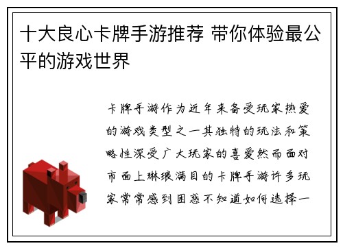 十大良心卡牌手游推荐 带你体验最公平的游戏世界