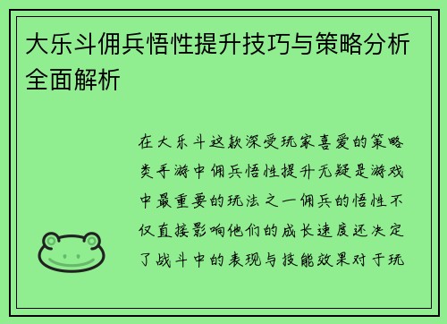 大乐斗佣兵悟性提升技巧与策略分析全面解析