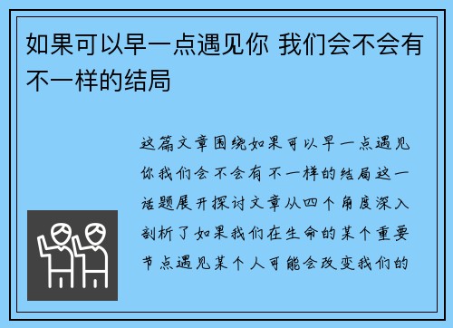 如果可以早一点遇见你 我们会不会有不一样的结局
