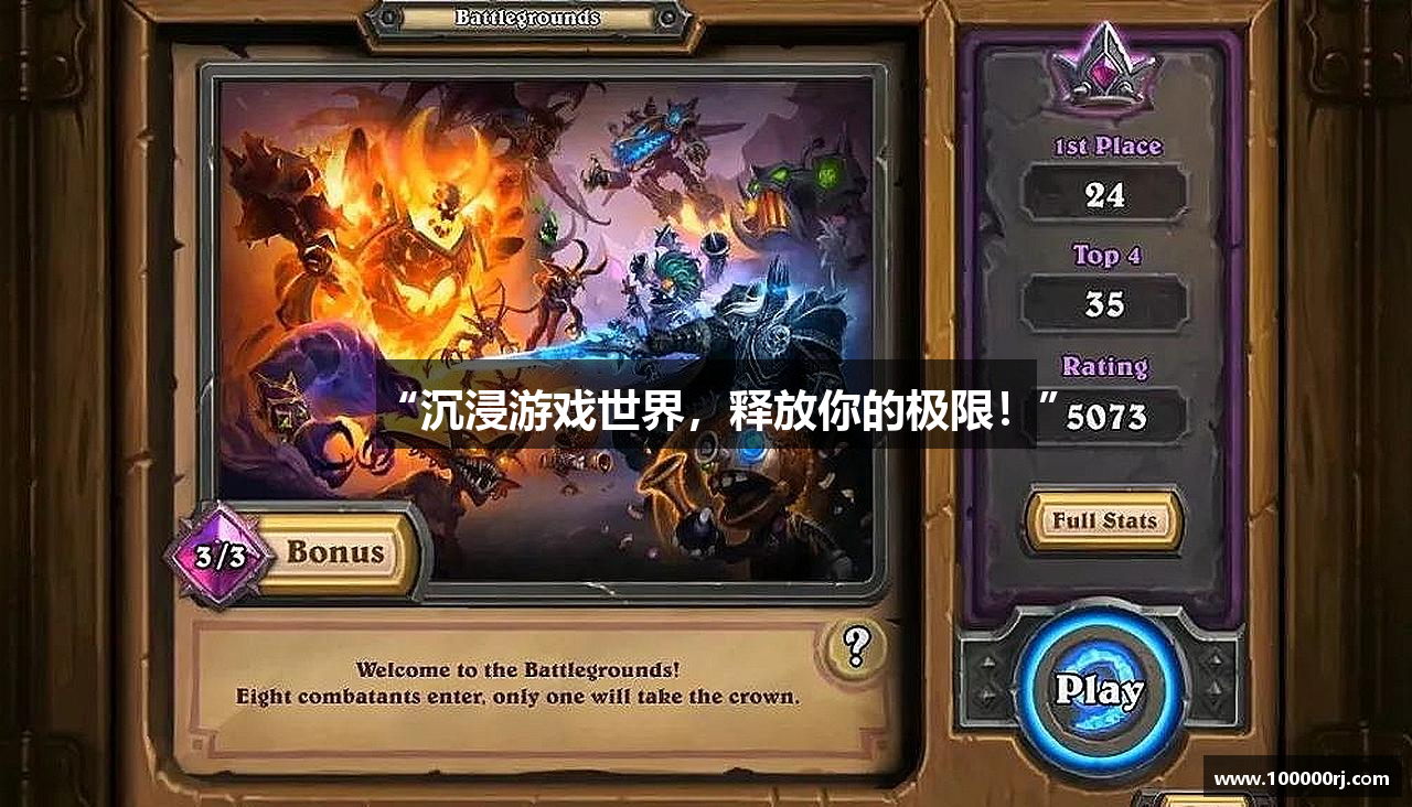 “沉浸游戏世界，释放你的极限！”
