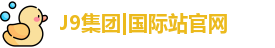 J9国际网站